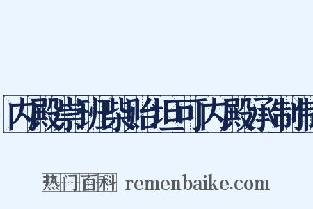 内殿崇班柴贻坦可内殿承制制是什么意思的图片